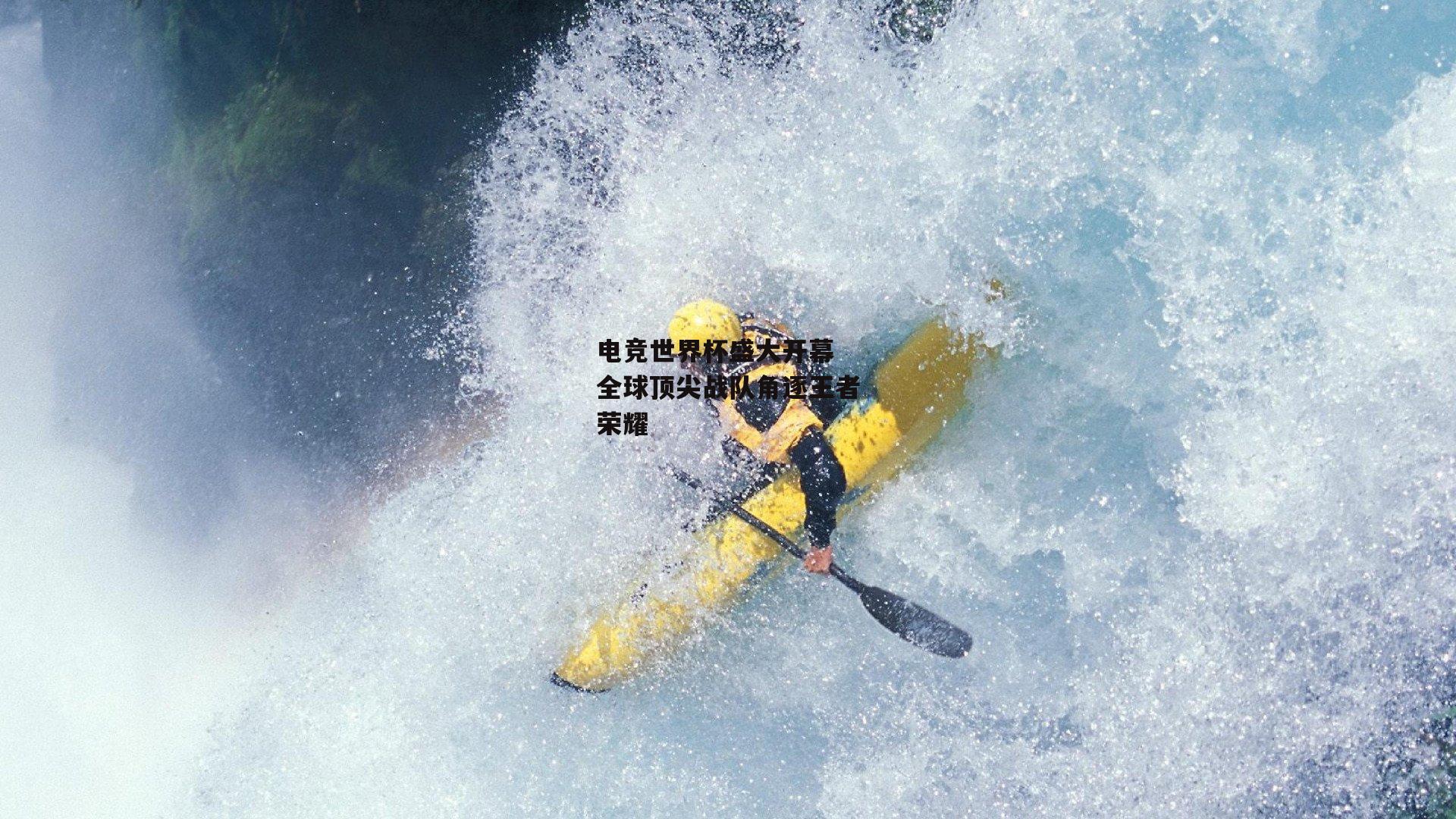 电竞世界杯盛大开幕 全球顶尖战队角逐王者荣耀