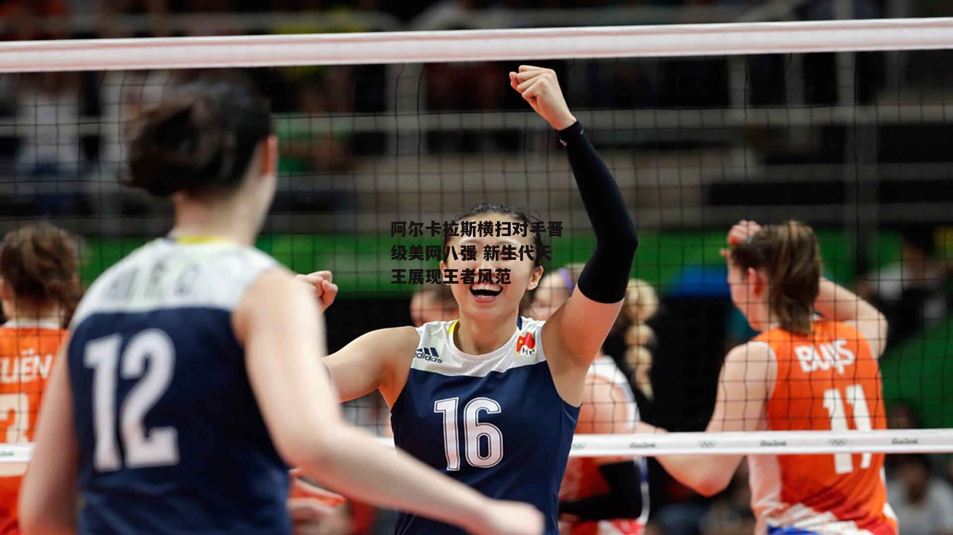 阿尔卡拉斯横扫对手晋级美网八强 新生代天王展现王者风范