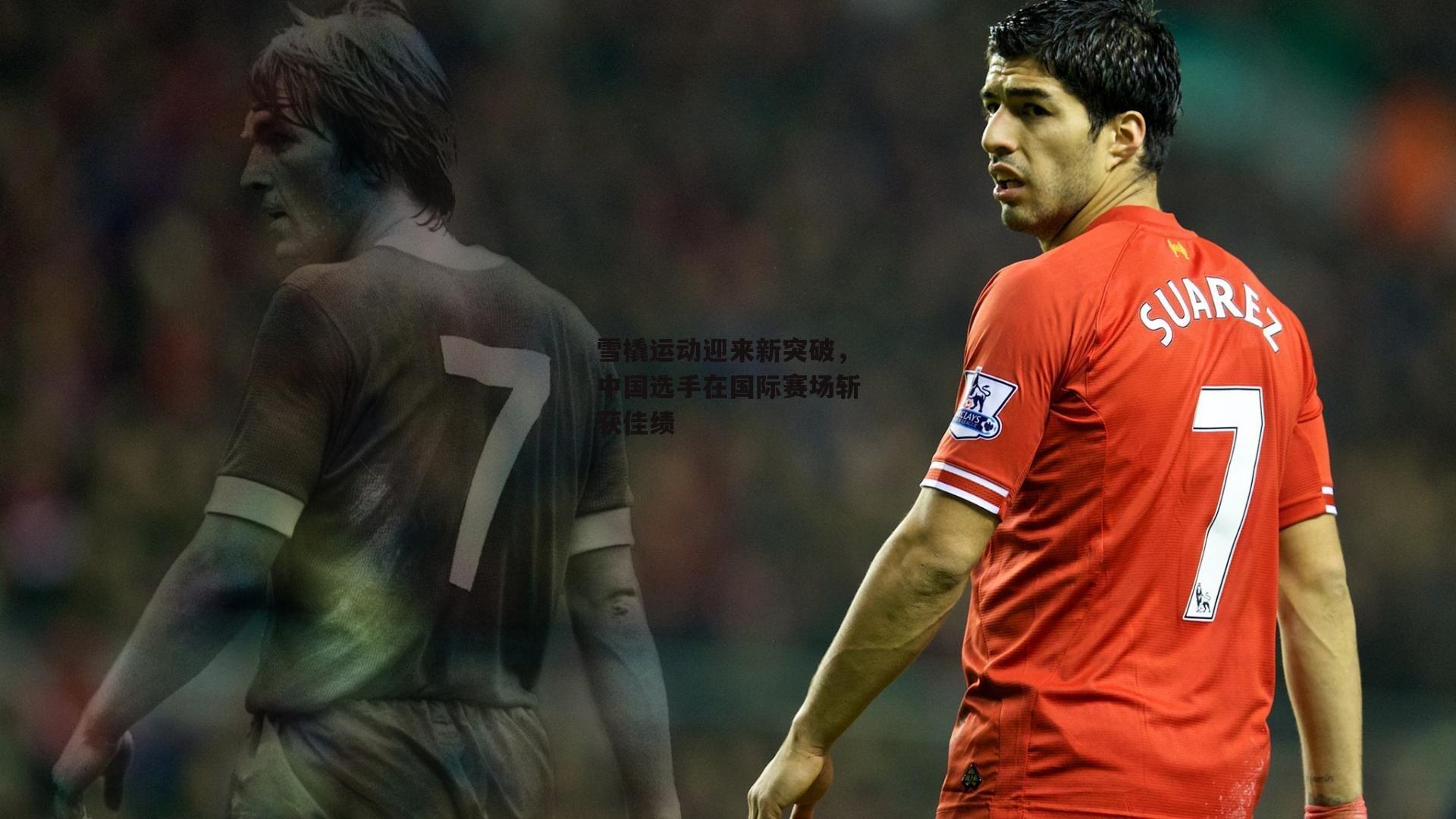 雪橇运动迎来新突破，中国选手在国际赛场斩获佳绩-b体育app