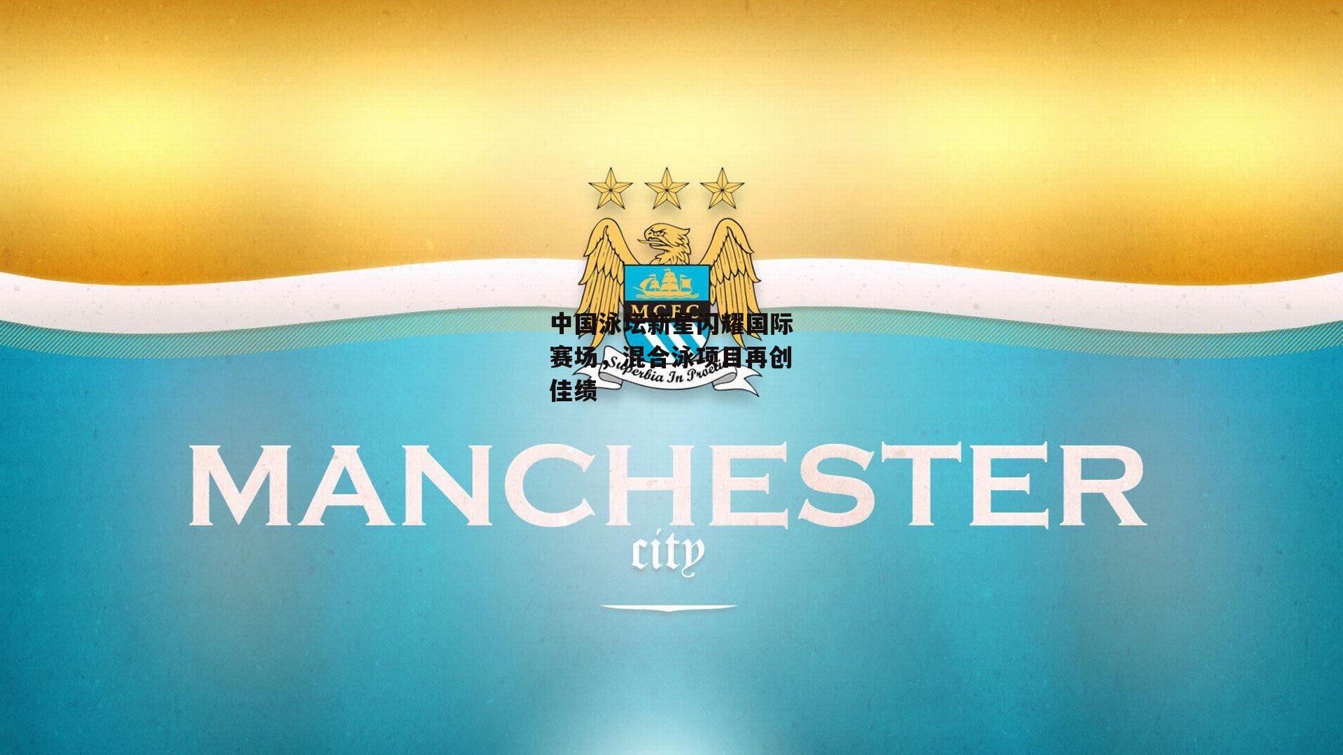 中国泳坛新星闪耀国际赛场，混合泳项目再创佳绩_b体育app