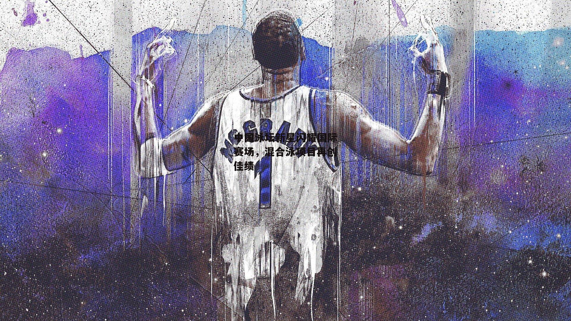 中国泳坛新星闪耀国际赛场,混合泳项目再创佳绩