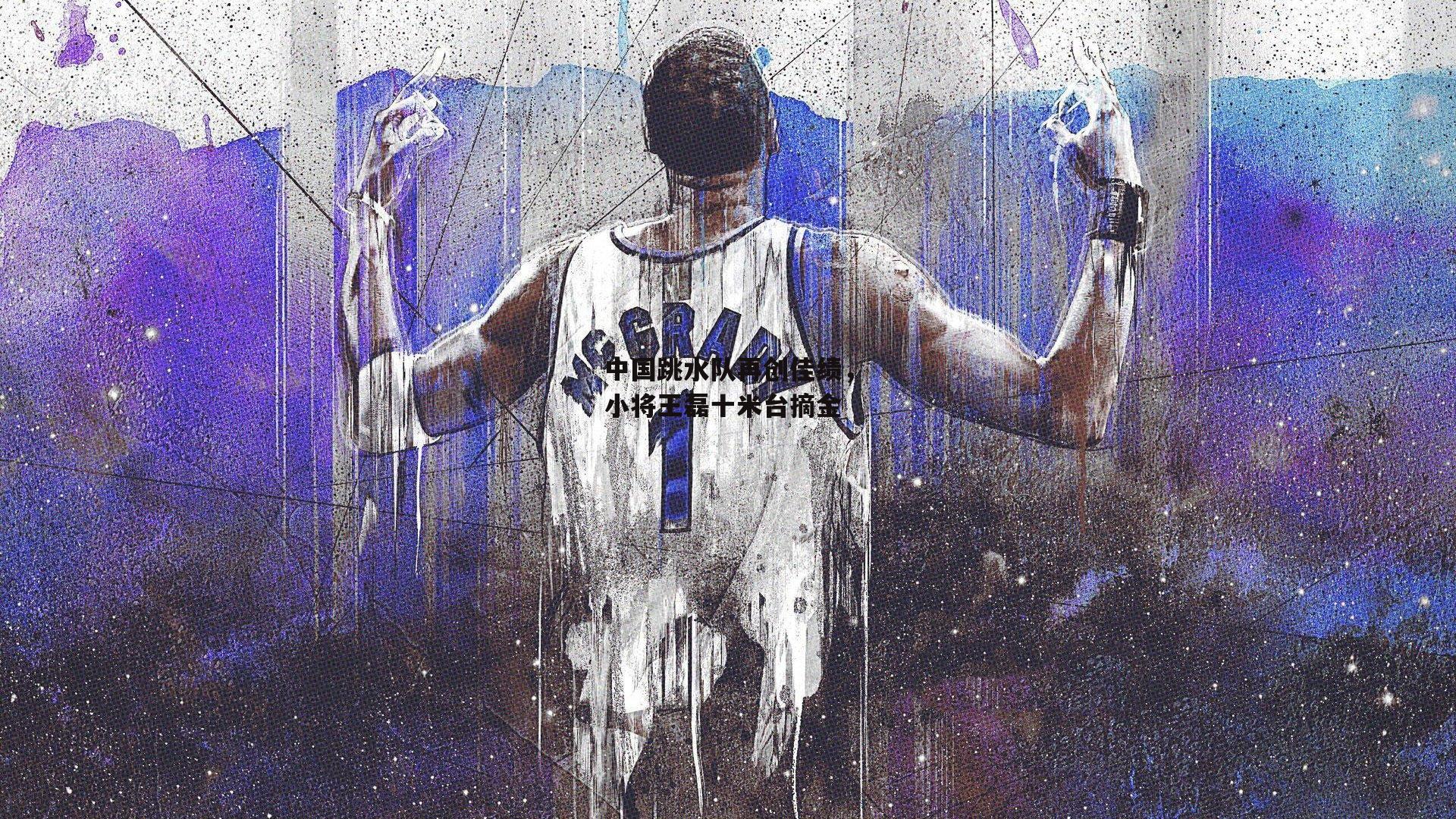 【b体育】中国跳水队再创佳绩，小将王磊十米台摘金