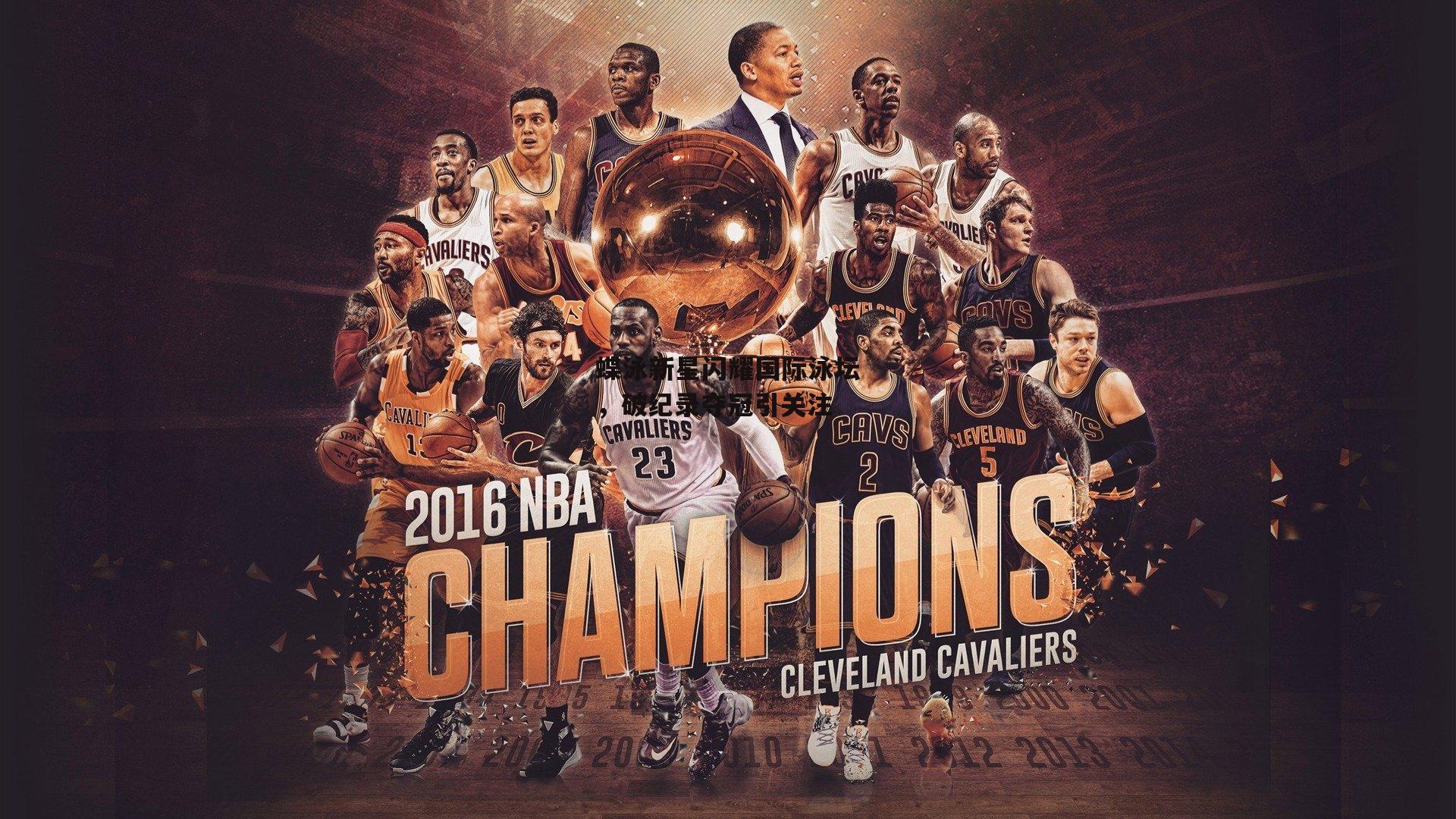 蝶泳新星闪耀国际泳坛，破纪录夺冠引关注