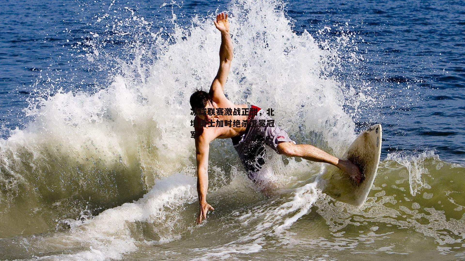 冰球联赛激战正酣，北境勇士加时绝杀卫冕冠军