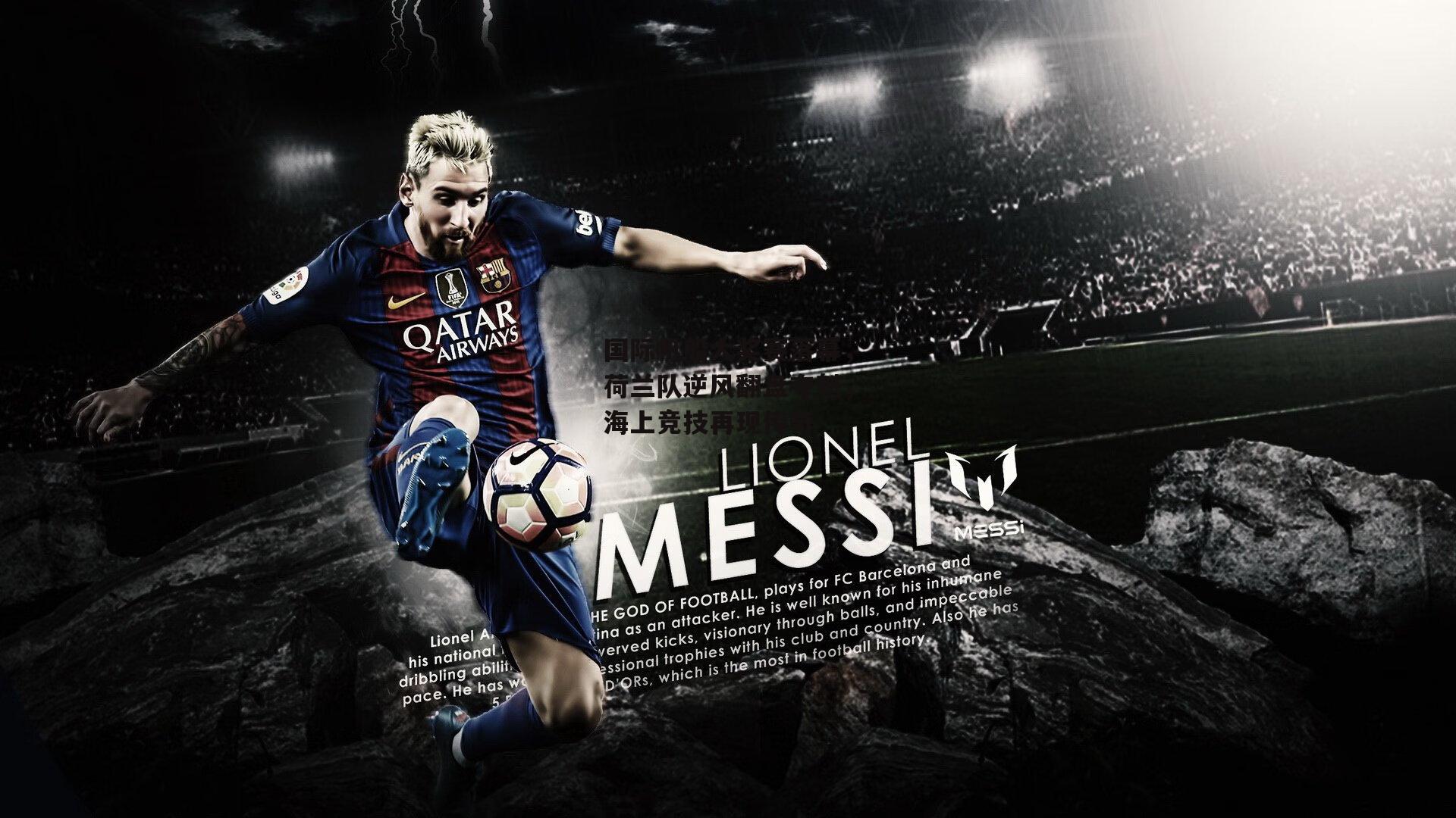 国际帆船大奖赛落幕，荷兰队逆风翻盘夺魁，海上竞技再现传奇：bsport体育