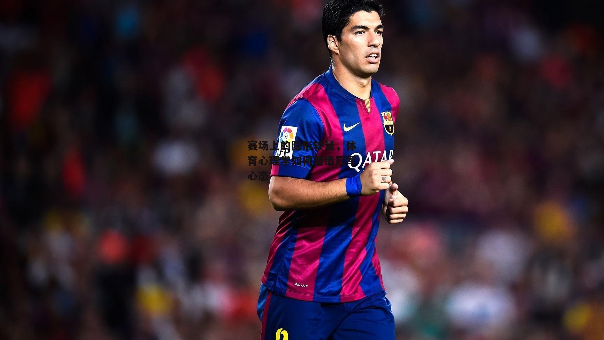 b体育-赛场上的隐形较量，体育心理学如何塑造冠军心态