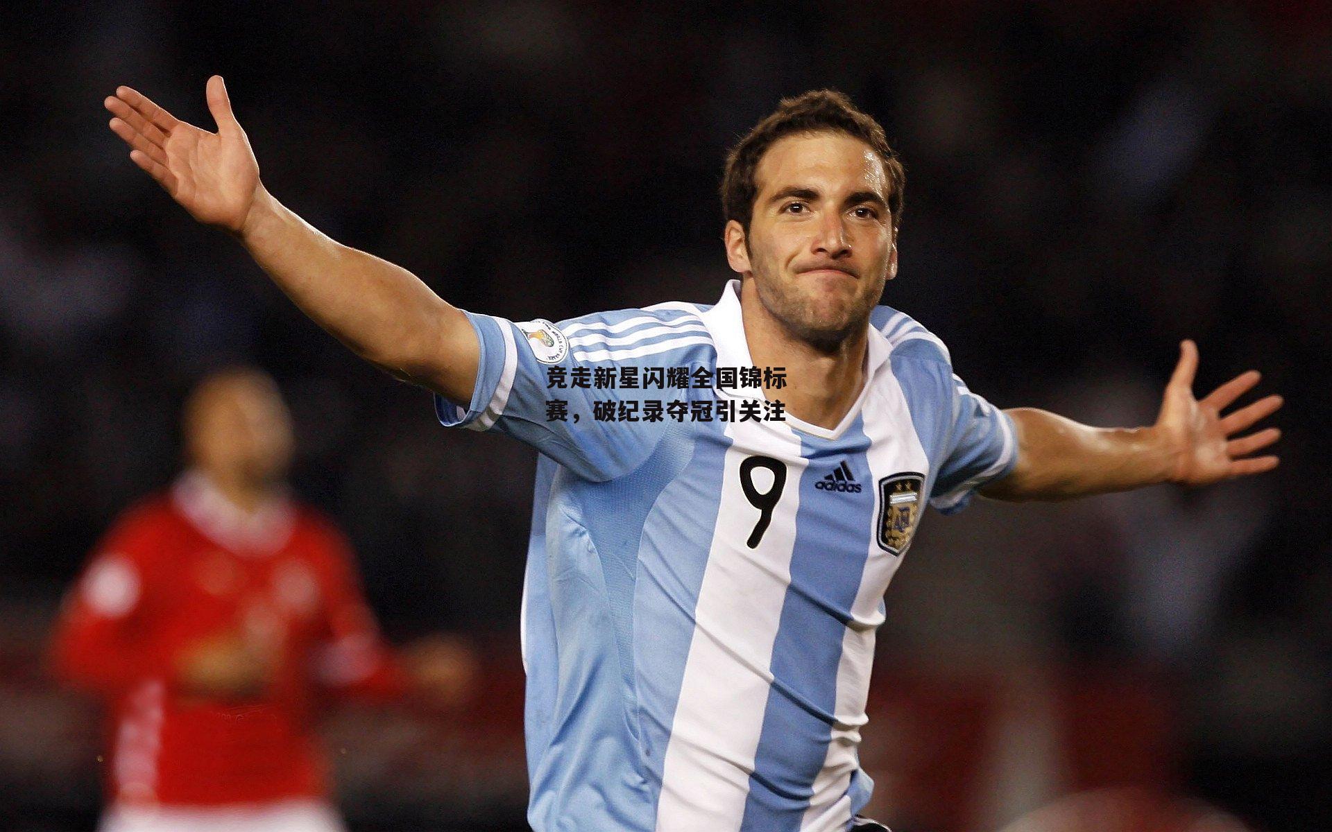 竞走新星闪耀全国锦标赛，破纪录夺冠引关注【bsport体育】