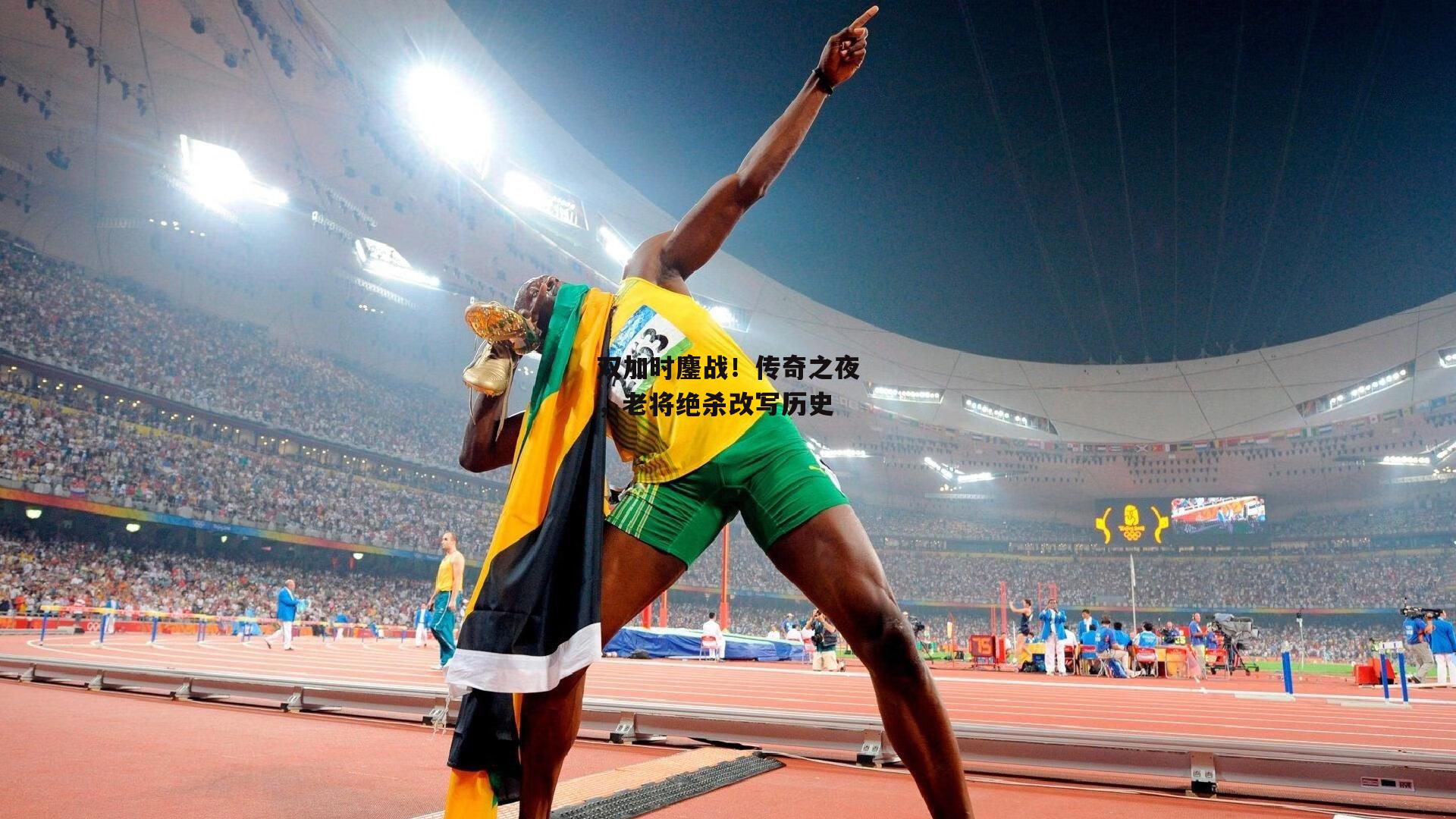 双加时鏖战！传奇之夜，老将绝杀改写历史