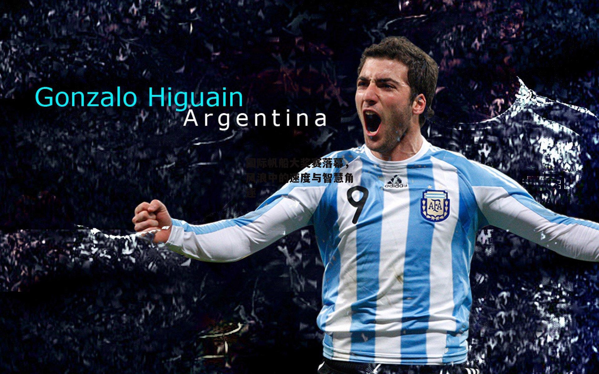 国际帆船大奖赛落幕，风浪中的速度与智慧角逐|b体育