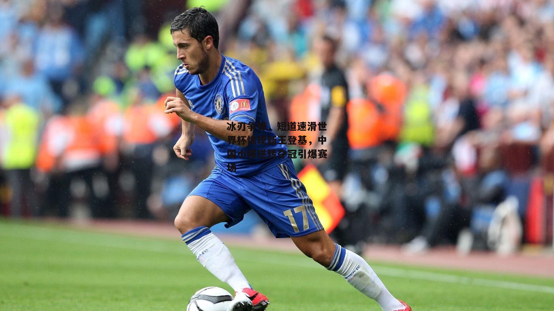 冰刃争锋，短道速滑世界杯惊现新王登基，中国小将逆转夺冠引爆赛场【bsport体育】