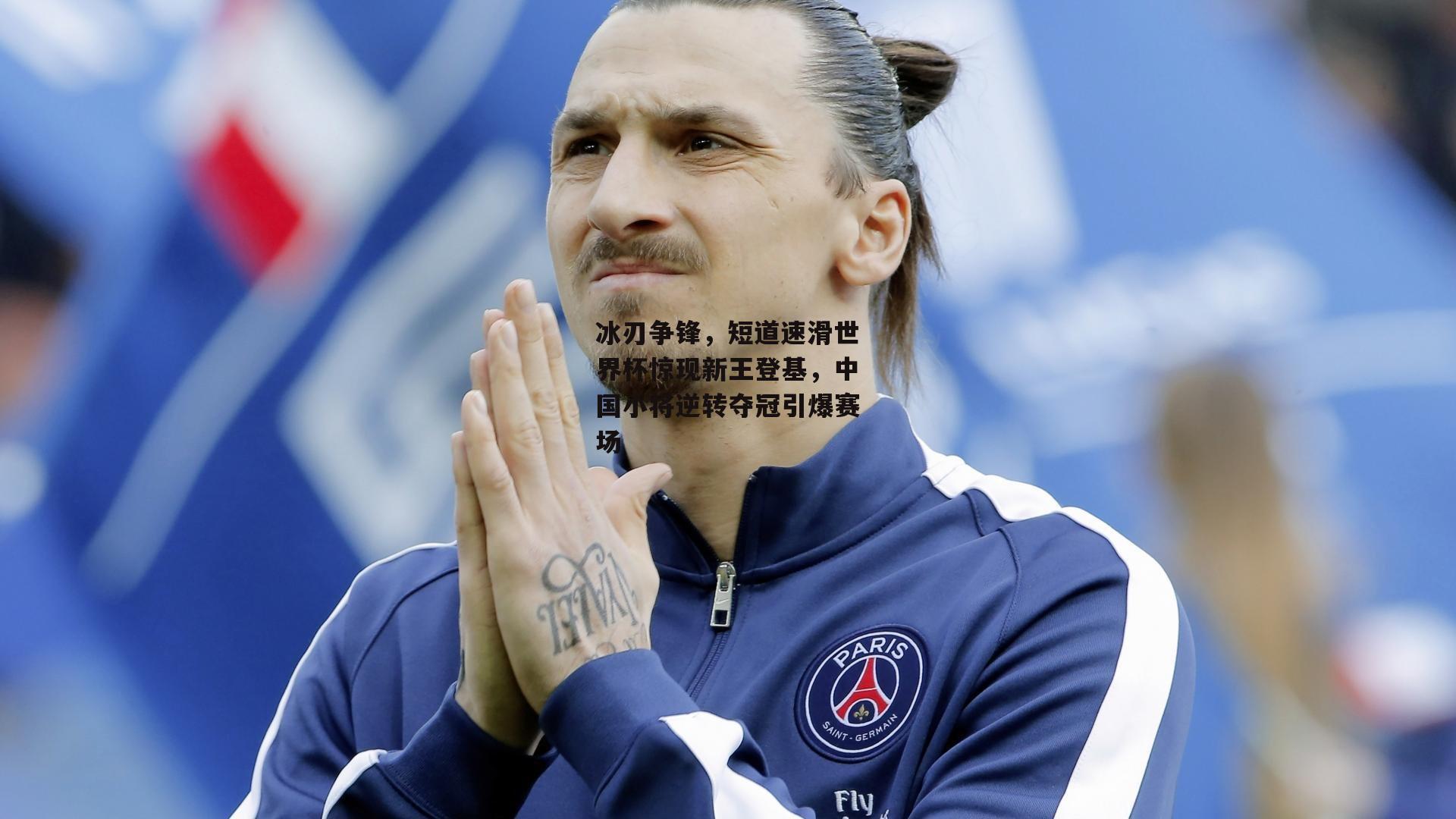 冰刃争锋，短道速滑世界杯惊现新王登基，中国小将逆转夺冠引爆赛场